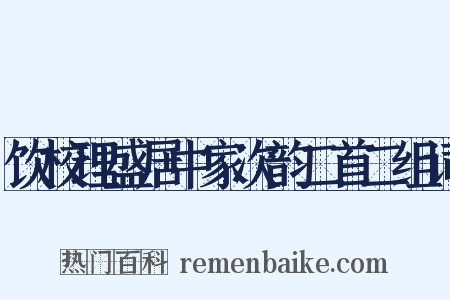 饮校理盛居中家次韵二首二组词是什么意思的图片